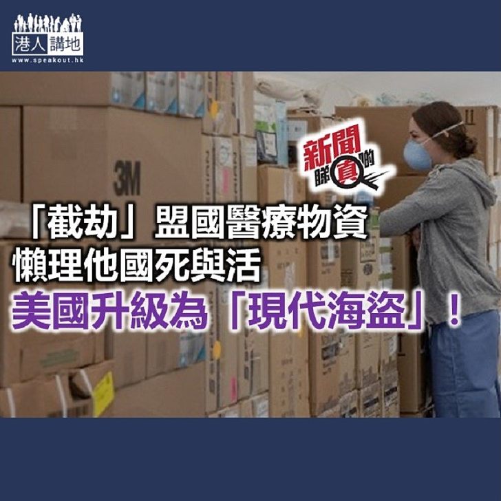 【新聞睇真啲】美國成為「現代海盜」 專劫口罩?