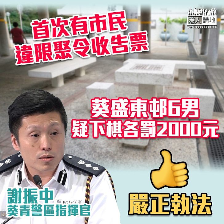 【齊心抗疫】首次有市民違限聚令收告票 葵盛東邨6男疑下棋各罰2000元