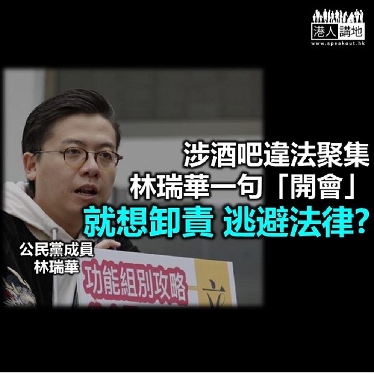 公民黨林瑞華諸多狡辯 還要扮被「打壓」!