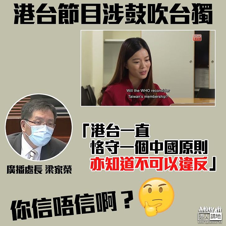 【港台爭議】節目涉鼓吹台獨 廣播處長梁家榮:港台一直恪守一中原則、亦知道不可以違反