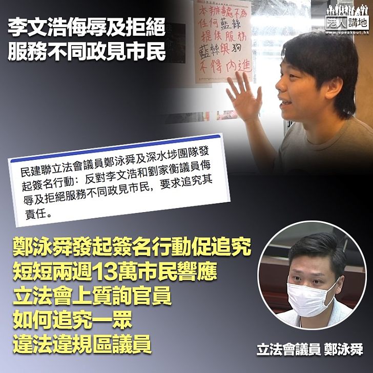 【追究責任】李文浩侮辱及拒絕服務不同政見市民 鄭泳舜發起簽名行動促追究:短短兩週13萬市民響應
