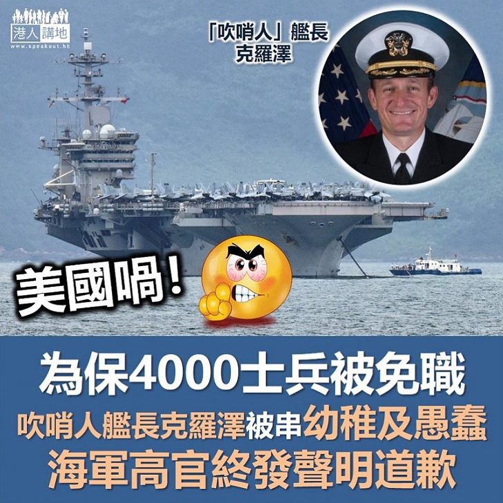 【絕不齊心】美國海軍高官向被革職航母艦長道歉　稱不認為對方幼稚及愚蠢