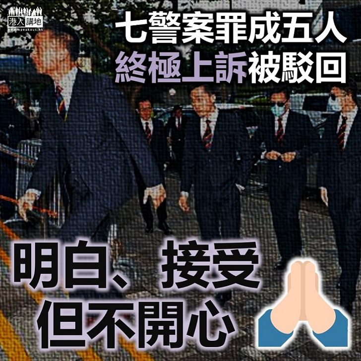 【七警案】七警案罪成五人 終極上訴被駁回