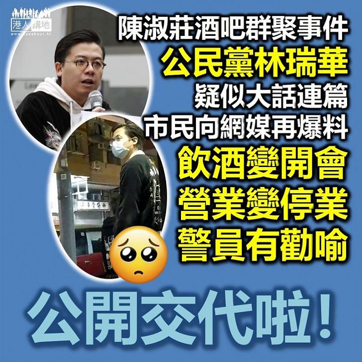 【疑似大話】陳淑莊「酒吧群聚事件」疑大話連連 投訴市民向傳媒再爆料: 有人講大話!酒吧有營業、警員有勸喻!