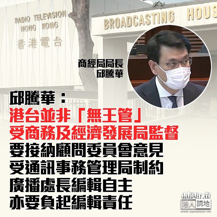 【港台爭議】節目涉違一中原則 廣播處長梁家榮:港台一直恪守一中原則、亦知道不可以違反