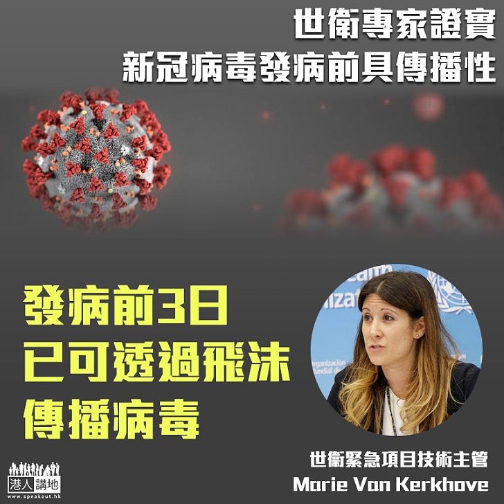 【防不勝防】世界衞生組織流行病學專家指新冠肺炎感染者,在發病前3日已可透過飛沫傳播病毒。
