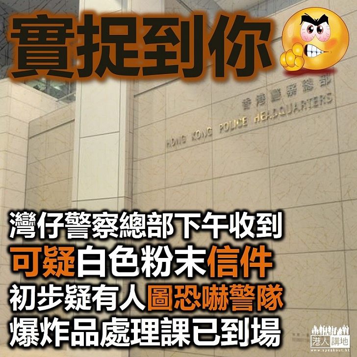 【白色粉末】《頭條日報》報道:灣仔警察總部下午收到可疑粉末信件