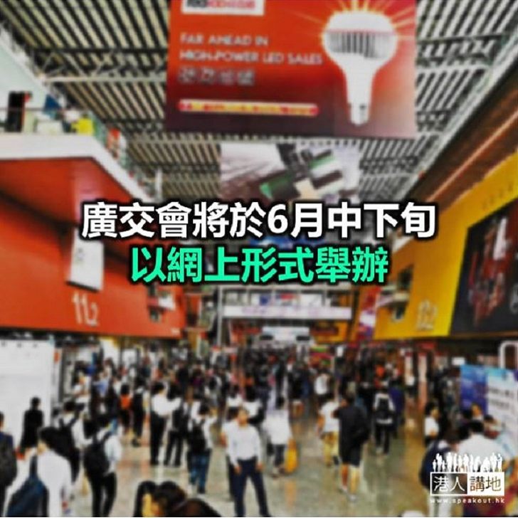 【焦點新聞】廣交會將邀請客商線上展示產品 接洽生意