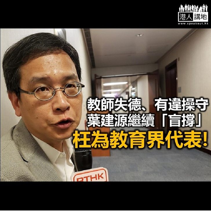 【秉文觀新】葉建源盲撐失德教師 愧對香港!