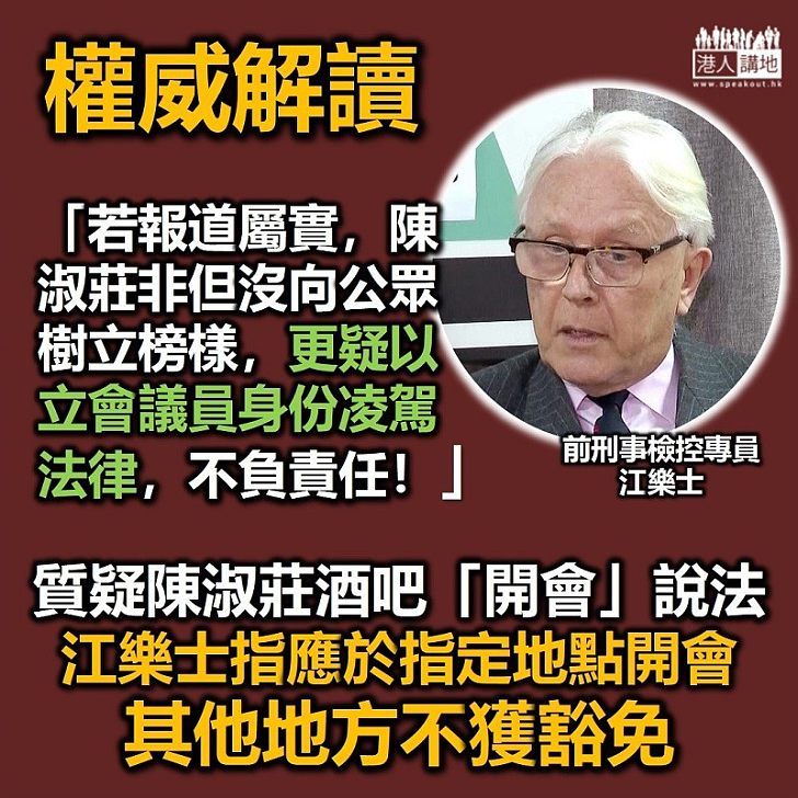 【權威質疑】前刑事檢控專員江樂士:酒吧「開會」不可豁免於「限聚令」