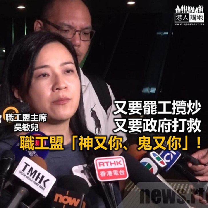 【秉文觀新】職工盟又要攬炒又要政府打救