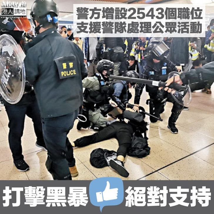 【打擊黑暴】警方增設共2543個職位 支援警隊處理公眾活動