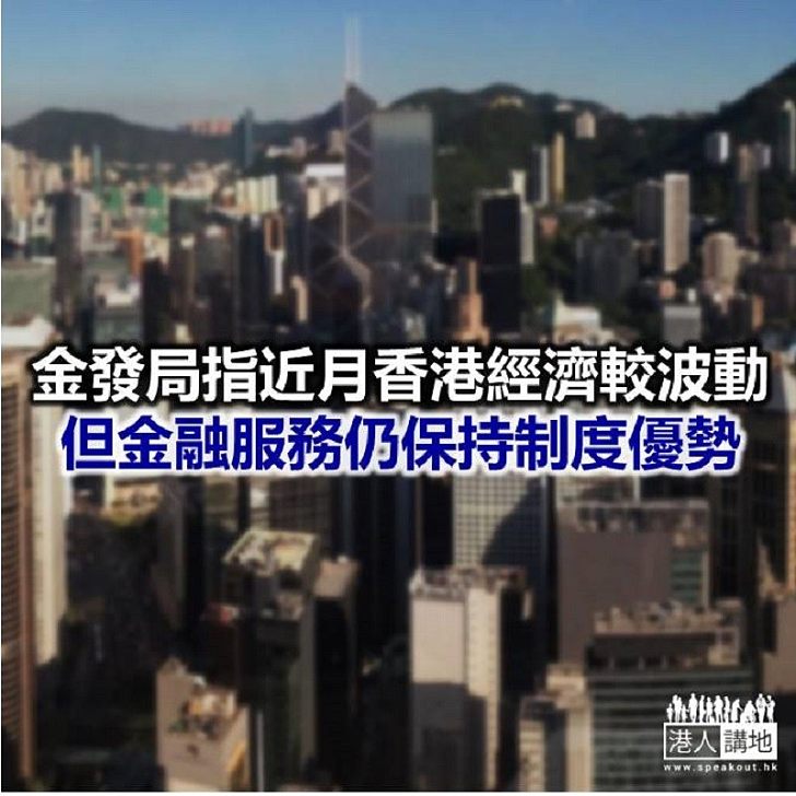 【焦點新聞】金發局認為本港人民幣業務未來大有可為