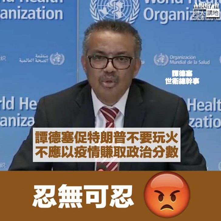 【不要玩火!】反駁特朗普指控 世衞總幹事譚德塞:停止將疫情「政治化」