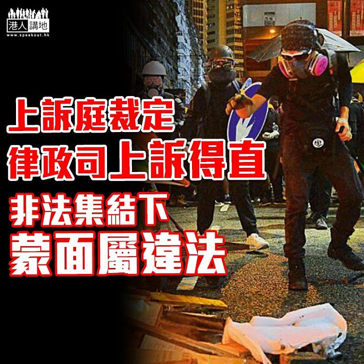 【禁蒙面法】上訴庭裁定政府上訴得直 非法集結下蒙面屬違法