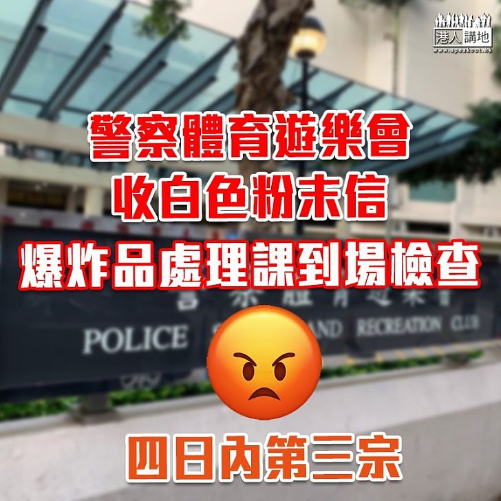 【四日三宗】警察體育遊樂會收白色粉末信 爆炸品處理課到場檢查