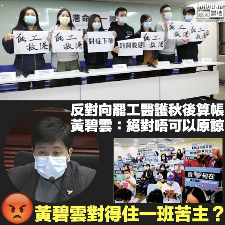 【顛倒是非】反對向罷工醫護秋後算帳 黃碧雲:依家唔感激仲要秋後算帳、絕對唔可以原諒