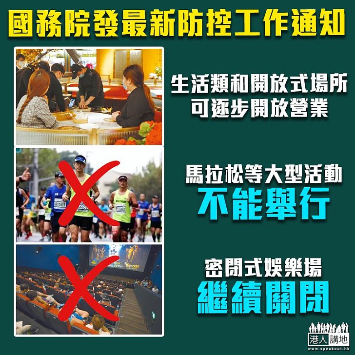 【逐步復常】國務院發出最新防控工作通知：生活類和開放式場所可逐步開放營業、密閉式娛樂場繼續關閉、馬拉松等大型活動不能舉行