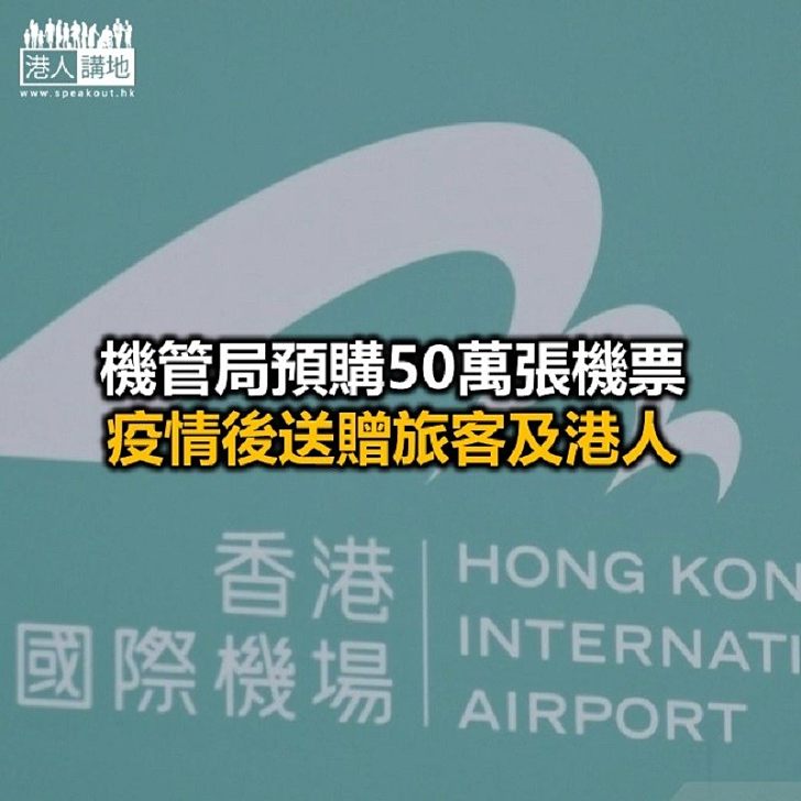 【焦點新聞】機管局宣布推出新一輪20億元紓緩措施