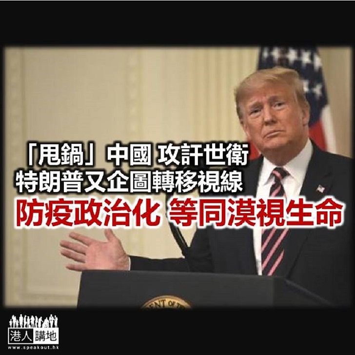 【諸行無常】特朗普「甩鍋」世衛?