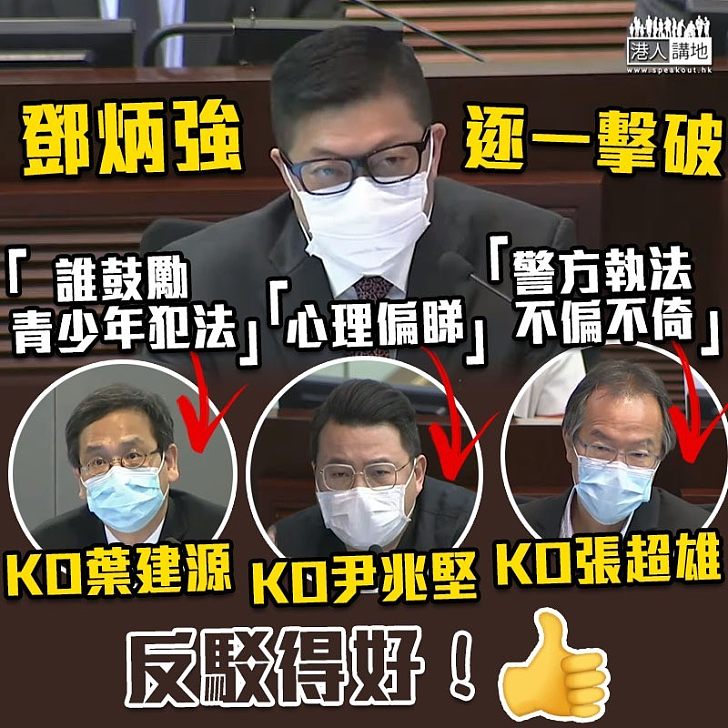 【自取其辱】反對派輪流打斷「一哥」發言 鄧炳強KO葉建源：誰鼓勵青少年犯法、才是毒害他們