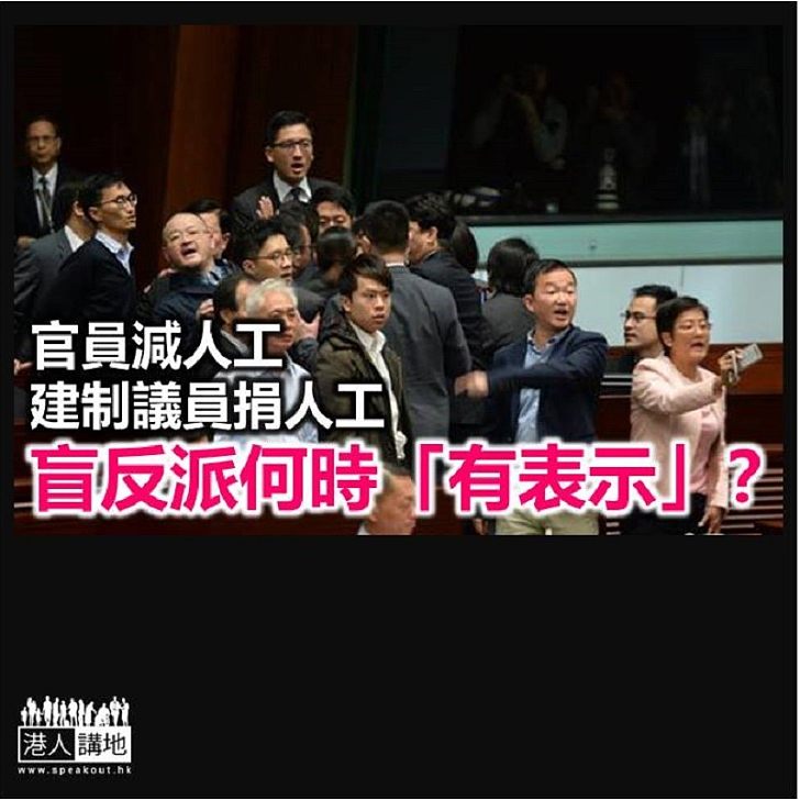 盲反派議員幾時「減人工」?