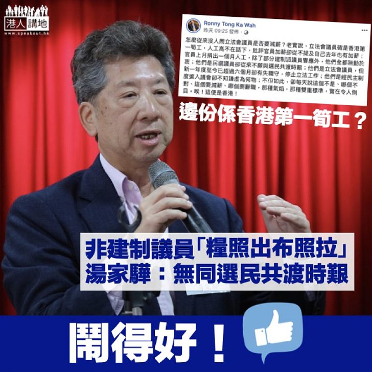 【香港第一筍工】非建制立法會議員拉布照出糧 湯家驊:從來不願與選民共渡時艱