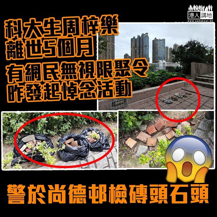 【黑暴拒收手】市民限聚令下悼周梓樂 警於尚德邨檢磚頭石頭