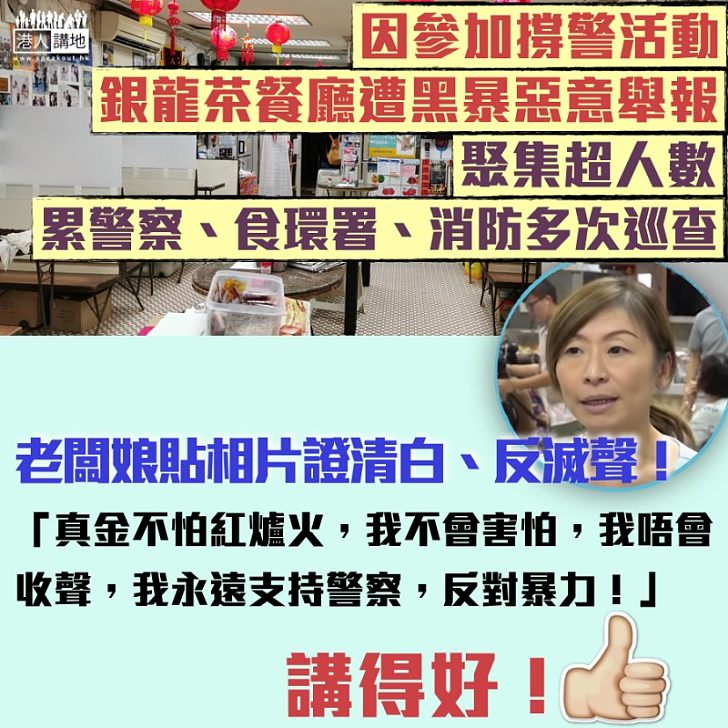 【反對滅聲】黑暴惡意舉報銀龍茶餐廳聚集超人數 老闆李凱瑚:真金不怕紅爐火、我不會害怕!
