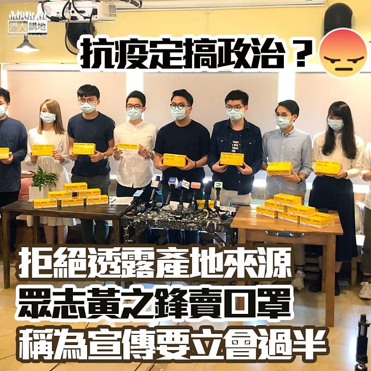 【抗疫分顏色】眾志黃之鋒夥黃店賣「不明來歷」口罩、稱賣口罩為政治宣傳