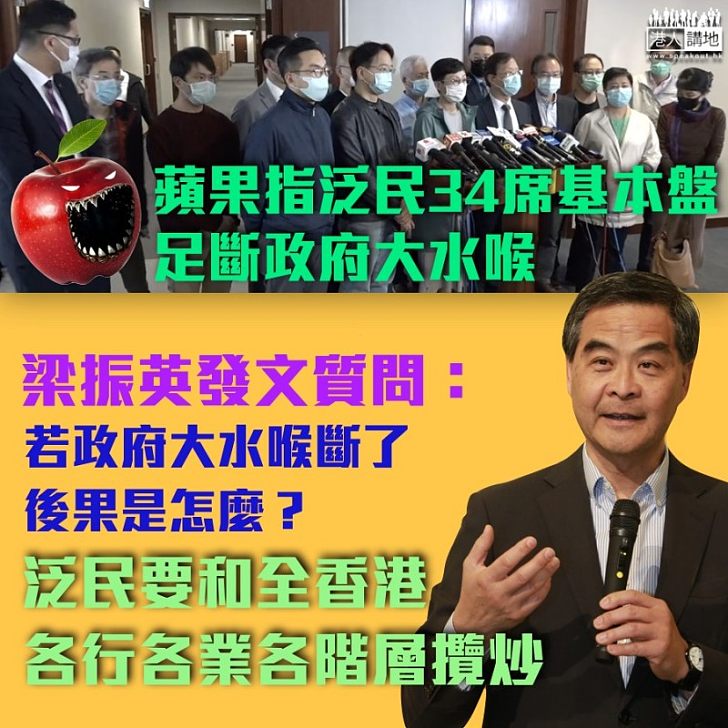 【攬炒香港】蘋果發文指奪34議席可斷政府水喉 梁振英：顯示泛民要和全香港各行各業各階層攬炒