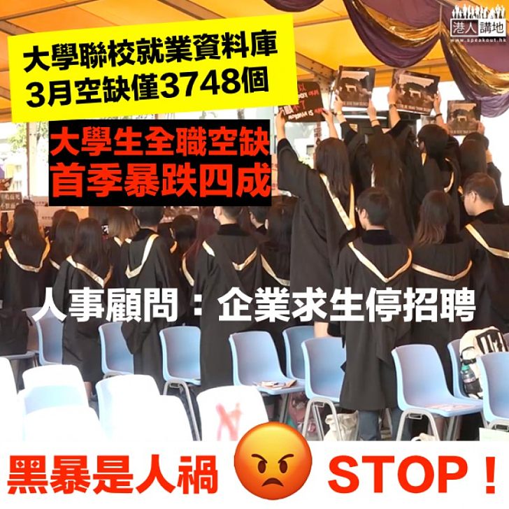 【黑暴攬炒】大學生全職空缺首季跌四成 人事顧問:企業求生停招聘