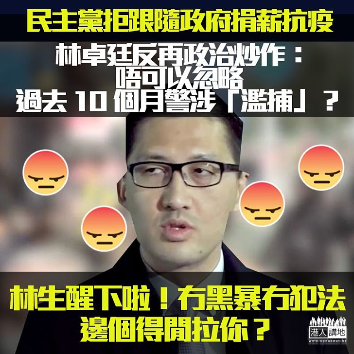 【寬己嚴人】疫情嚴重下林卓廷仍政治炒作,繼續誣控警察濫捕