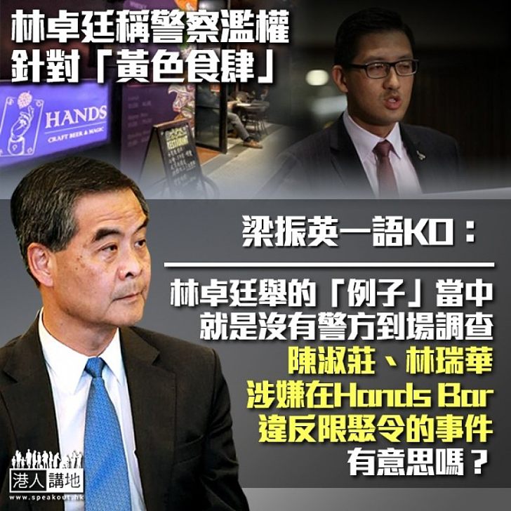 【飾非掩醜】林卓廷稱警察濫權針對「黃色食肆」 梁振英:就是無提陳淑莊酒吧聚集涉違限聚令