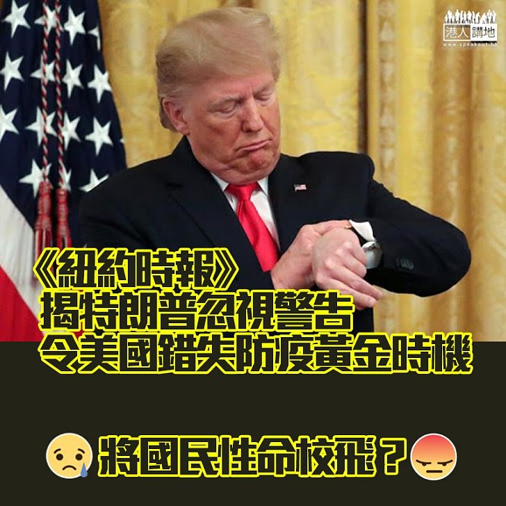 【自負惹禍】《紐約時報》揭特朗普忽視警告、錯失美國防疫黃金時機!