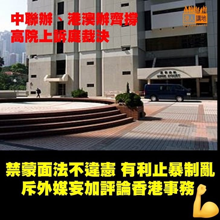 【止暴制亂】 國務院港澳辦和中聯辦均支持高院上訴庭裁定,禁止蒙面法無違憲,認為有利政府有效止暴制亂、維護社會秩序。