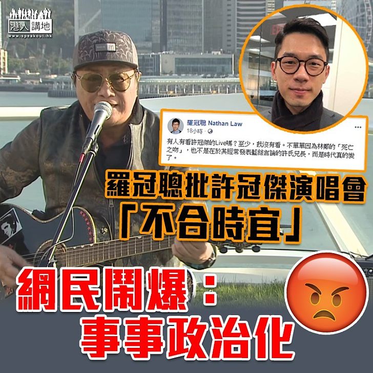 【為反而反】羅冠聰批許冠傑網上演唱會 網民怒轟:事事政治化