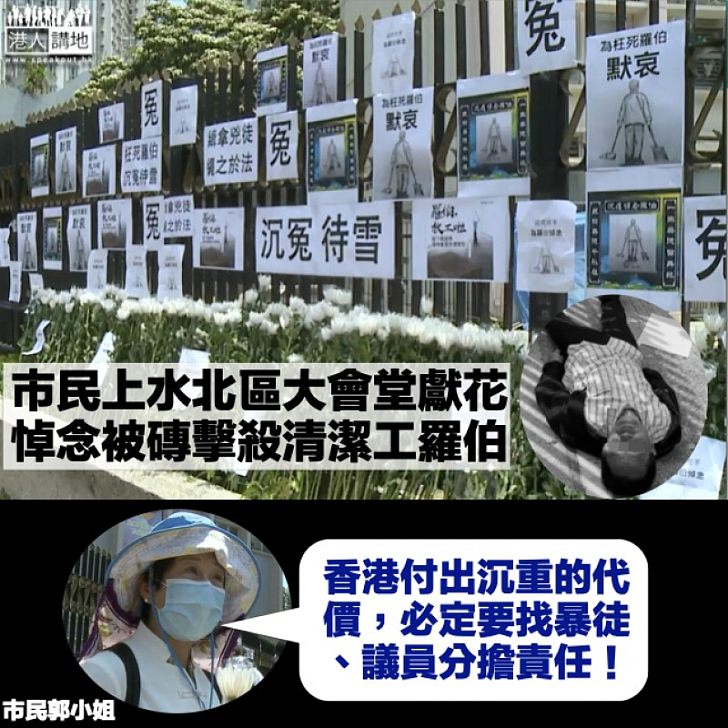 【沉冤待雪】約50市民上水北區大會堂外獻花 悼念被磚擊殺清潔工羅伯