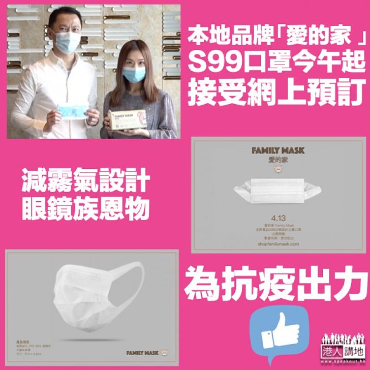 【港人品牌】「愛的家 」S99口罩今起接受網上預訂 設計改良減霧氣