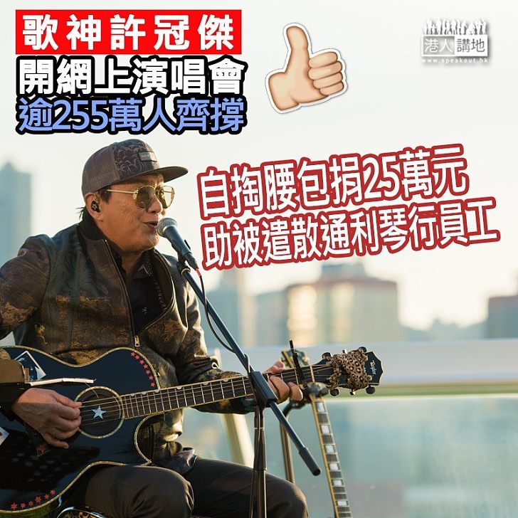 【歌神抗疫騷!】逾255萬人齊撐 許冠傑網上開演唱會籲同舟共濟