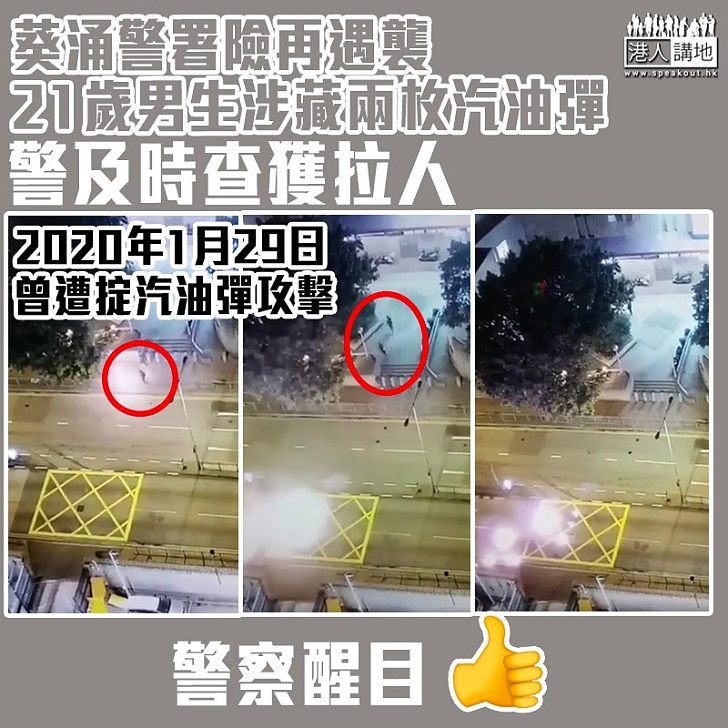 【意圖不軌】21歲男生涉藏兩枚汽油彈被捕 警:不排除想攻擊葵涌警署