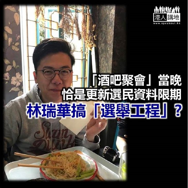 酒吧聚會 = 林瑞華選舉活動?