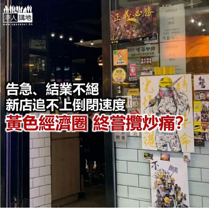 【諸行無常】「黃圈」終嘗攬炒痛?