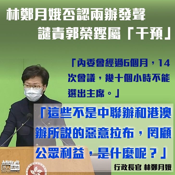 【以正視聽】林鄭月娥否認兩辦發聲屬「干預」、質問內委會經過14次會議選不到主席、不是惡意拉布是什麼？