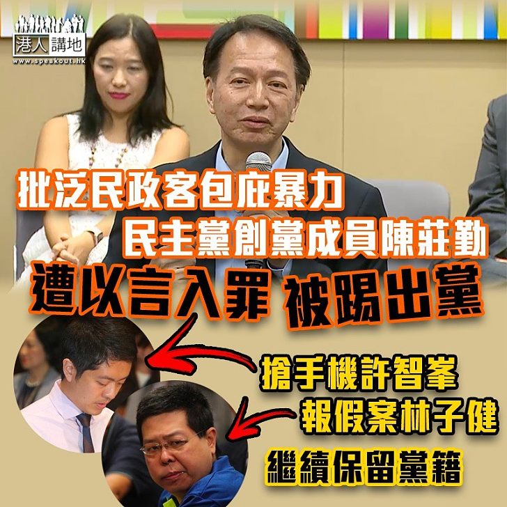 【以言入罪】批評泛民政客以謊言包庇暴力被革黨籍 民主黨創黨成員陳莊勤:去年9月已退黨