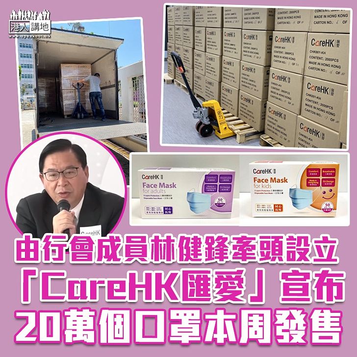 【港製口罩】行會成員林健鋒牽頭設立的口罩品牌「CareHK匯愛」宣布,20萬個口罩已出貨, 本周發售。