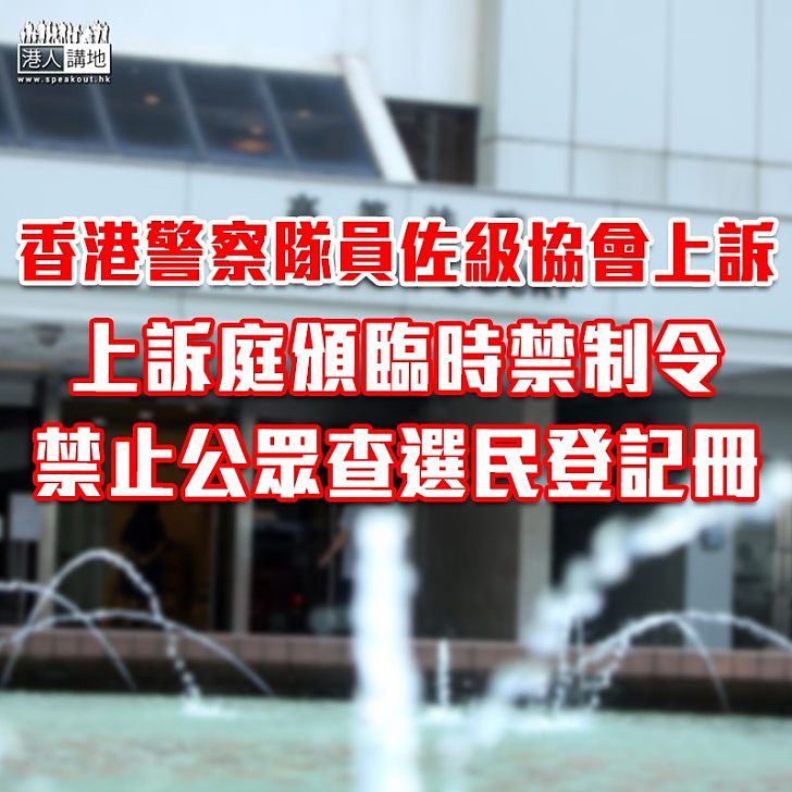 【警員起底】上訴庭頒臨時禁制令 禁止公眾查選民登記冊