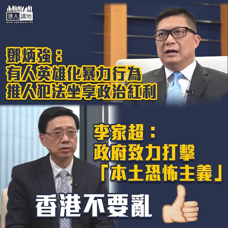 【止暴制亂】鄧炳強:有人英雄化暴力行為享政治紅利 李家超:致力打擊本土恐怖主義萌芽