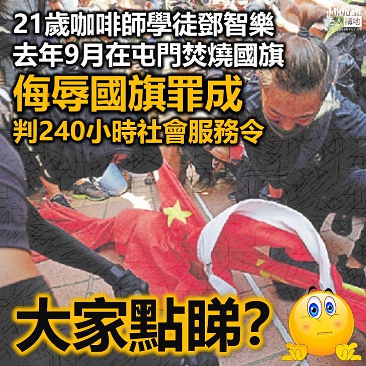 【罪有應得】21歲男子侮辱國旗罪成 判240小時社會服務令