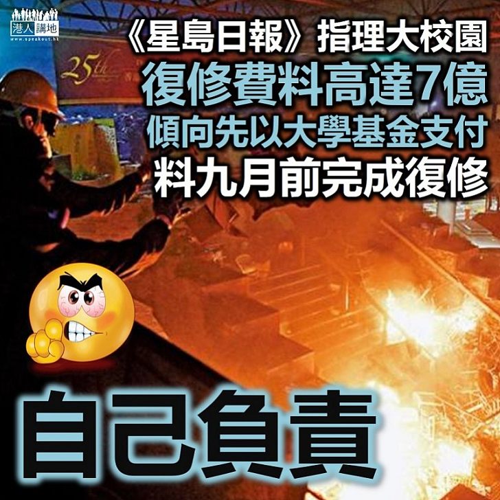 【自己承擔】《星島日報》:理大校園復修費料高達七億、料九月前完成復修
